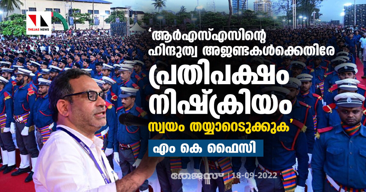 ആര്എസ്എസിന്റെ ഹിന്ദുത്വ അജണ്ടകള്ക്കെതിരേ പ്രതിപക്ഷം നിഷ്ക്രിയം; സ്വയം തയ്യാറെടുക്കുക: എം കെ ഫൈസി ആര്എസ്എസിന്റെ ഹിന്ദുത്വ അജണ്ടകള്ക്കെതിരേ പ്രതിപക്ഷം നിഷ്ക്രിയം; സ്വയം തയ്യാറെടുക്കുക: എം കെ ഫൈസി
