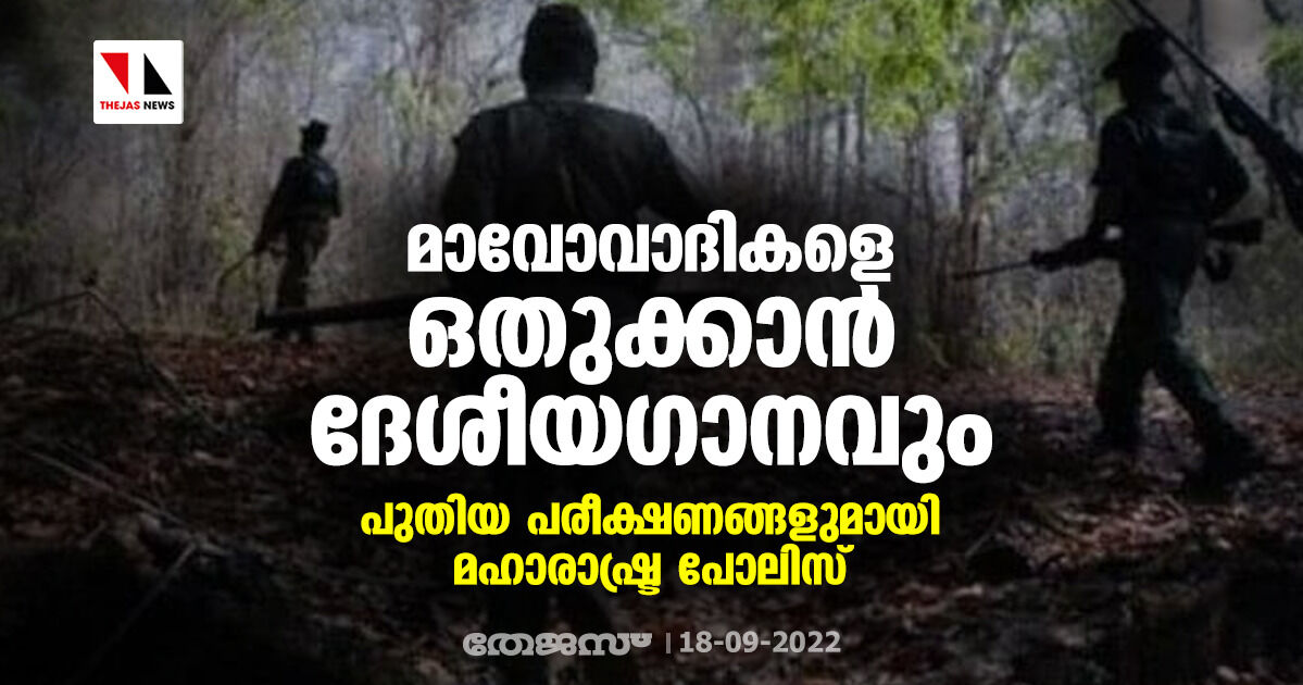 മാവോവാദികളെ ഒതുക്കാന്‍ ദേശീയഗാനവും; പുതിയ പരീക്ഷണങ്ങളുമായി മഹാരാഷ്ട്ര പോലിസ്