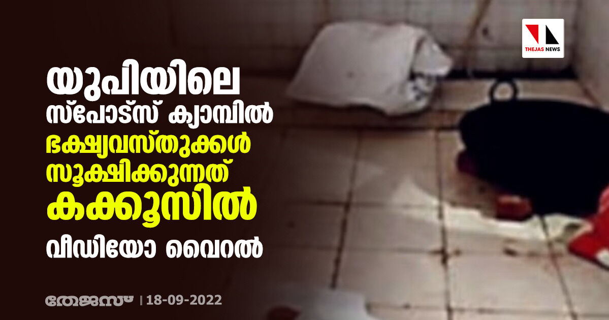 യുപിയിലെ സ്‌പോട്‌സ് ക്യാമ്പില്‍ ഭക്ഷ്യവസ്തുക്കള്‍ സൂക്ഷിക്കുന്നത് കക്കൂസില്‍; വീഡിയോ വൈറല്‍