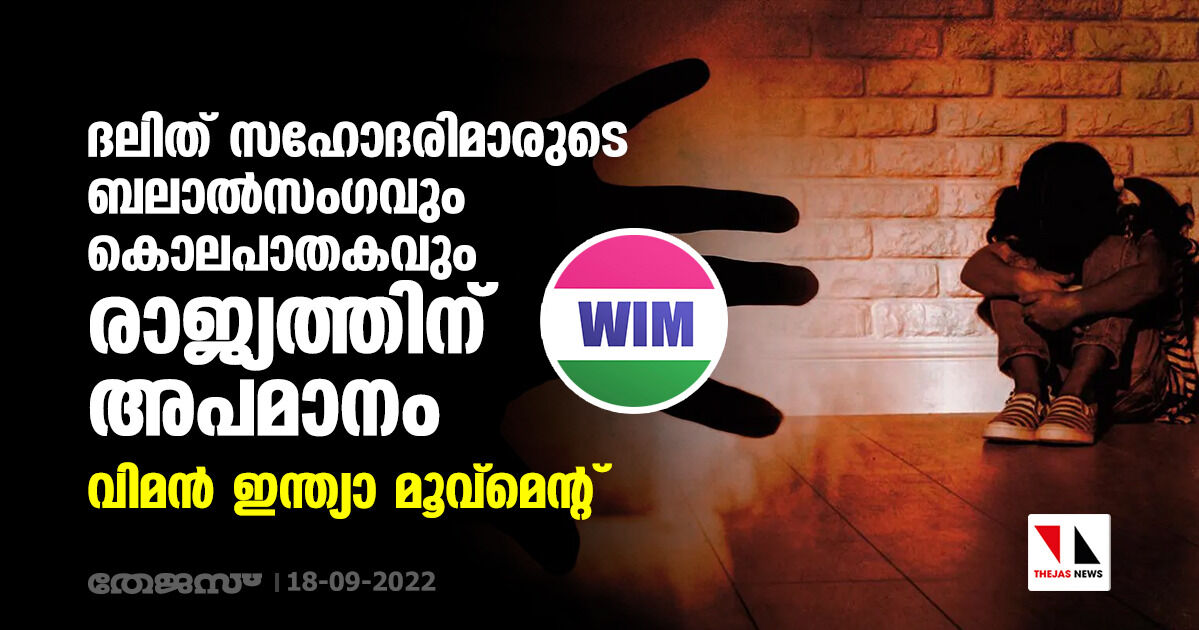 ദലിത് സഹോദരിമാരുടെ ബലാല്സംഗവും കൊലപാതകവും രാജ്യത്തിന് അപമാനം: വിമന് ഇന്ത്യാ മൂവ്മെന്റ് ദലിത് സഹോദരിമാരുടെ ബലാല്സംഗവും കൊലപാതകവും രാജ്യത്തിന് അപമാനം: വിമന് ഇന്ത്യാ മൂവ്മെന്റ്