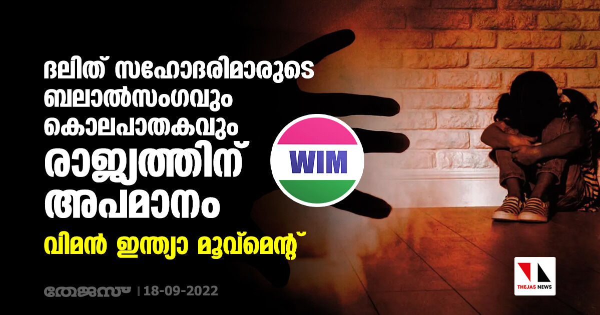 ദലിത് സഹോദരിമാരുടെ ബലാല്‍സംഗവും കൊലപാതകവും രാജ്യത്തിന് അപമാനം: വിമന്‍ ഇന്ത്യാ മൂവ്‌മെന്റ്