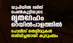 യുപിയില്‍ ദലിത് പെണ്‍കുട്ടിയുടെ മൃതദേഹം റെയില്‍പാളത്തില്‍; പോലിസ് തെളിവുകള്‍ നശിപ്പിച്ചതായി കുടുംബം
