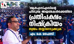 ആര്‍എസ്എസിന്റെ ഹിന്ദുത്വ അജണ്ടകള്‍ക്കെതിരേ പ്രതിപക്ഷം നിഷ്‌ക്രിയം; സ്വയം തയ്യാറെടുക്കുക: എം കെ ഫൈസി