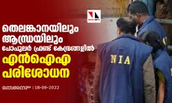 തെലങ്കാനയിലും ആന്ധ്രയിലും പോപുലര്‍ ഫ്രണ്ട് കേന്ദ്രങ്ങളില്‍ എന്‍ഐഎ പരിശോധന