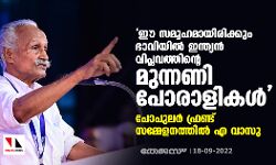 ഈ സമൂഹമായിരിക്കും ഭാവിയില്‍ ഇന്ത്യന്‍ വിപ്ലവത്തിന്റെ മുന്നണി പോരാളികള്‍;  പോപുലര്‍ ഫ്രണ്ട് സമ്മേളനത്തില്‍ എ വാസു