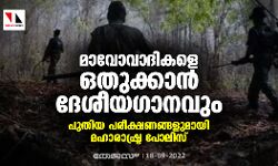 മാവോവാദികളെ ഒതുക്കാന്‍ ദേശീയഗാനവും; പുതിയ പരീക്ഷണങ്ങളുമായി മഹാരാഷ്ട്ര പോലിസ്
