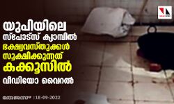 യുപിയിലെ സ്‌പോട്‌സ് ക്യാമ്പില്‍ ഭക്ഷ്യവസ്തുക്കള്‍ സൂക്ഷിക്കുന്നത് കക്കൂസില്‍; വീഡിയോ വൈറല്‍