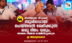 ഞങ്ങളുടെ വീടുകള്‍ ബുള്‍ഡോസ് ചെയ്തവന്‍ ഖേദിക്കുന്ന ഒരു ദിനം വരുമെന്ന് അവരെ നിങ്ങള്‍ ഓര്‍മിപ്പിച്ചേക്കുക: ഇ അബൂബക്കര്‍