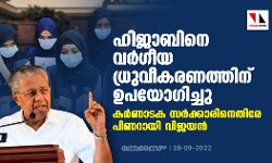 ഹിജാബിനെ വര്‍ഗീയ ധ്രുവീകരണത്തിന് ഉപയോഗിച്ചു; കര്‍ണാടക സര്‍ക്കാരിനെതിരേ പിണറായി വിജയന്‍