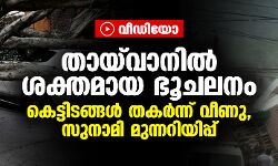 തായ്‌വാനില്‍ ശക്തമായ ഭൂചലനം; കെട്ടിടങ്ങള്‍ തകര്‍ന്ന് വീണു, സുനാമി മുന്നറിയിപ്പ് (വീഡിയോ)