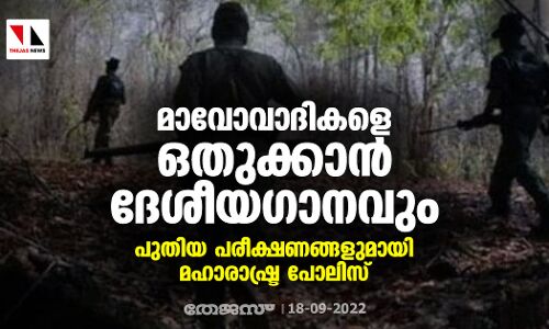 മാവോവാദികളെ ഒതുക്കാന്‍ ദേശീയഗാനവും; പുതിയ പരീക്ഷണങ്ങളുമായി മഹാരാഷ്ട്ര പോലിസ്