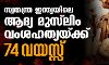 സ്വതന്ത്ര ഇന്ത്യയിലെ ആദ്യ മുസ്‌ലിം വംശഹത്യയ്ക്ക് 74 വയസ്സ്