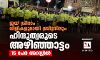 ജയ് ശ്രീറാം വിളികളുമായി ബ്രിട്ടനിലും ഹിന്ദുത്വരുടെ അഴിഞ്ഞാട്ടം; 15 പേര്‍ അറസ്റ്റില്‍ (വീഡിയോ)