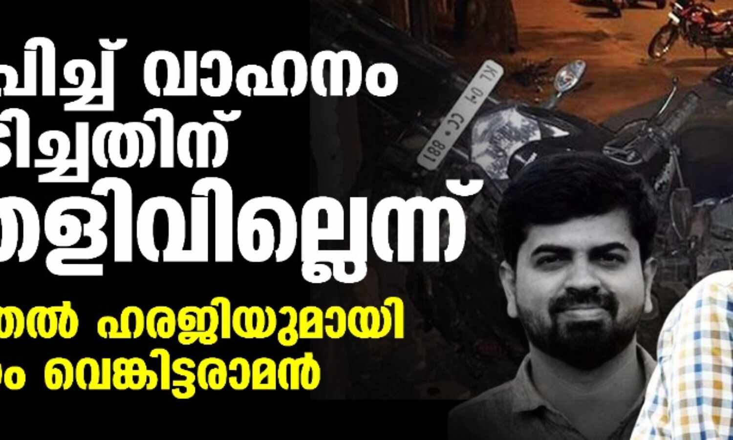 മദ്യപിച്ച് വാഹനം ഓടിച്ചതിന് തെളിവില്ലെന്ന്; വിടുതല്‍ ഹരജിയുമായി ശ്രീറാം വെങ്കിട്ടരാമന്‍