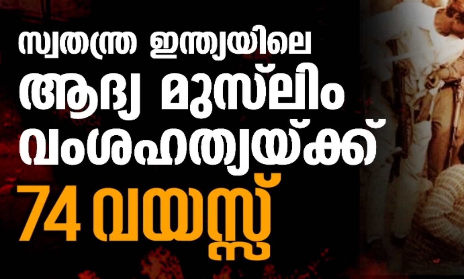 സ്വതന്ത്ര ഇന്ത്യയിലെ ആദ്യ മുസ്ലിം വംശഹത്യയ്ക്ക് 74 വയസ്സ് സ്വതന്ത്ര ഇന്ത്യയിലെ ആദ്യ മുസ്ലിം വംശഹത്യയ്ക്ക് 74 വയസ്സ്