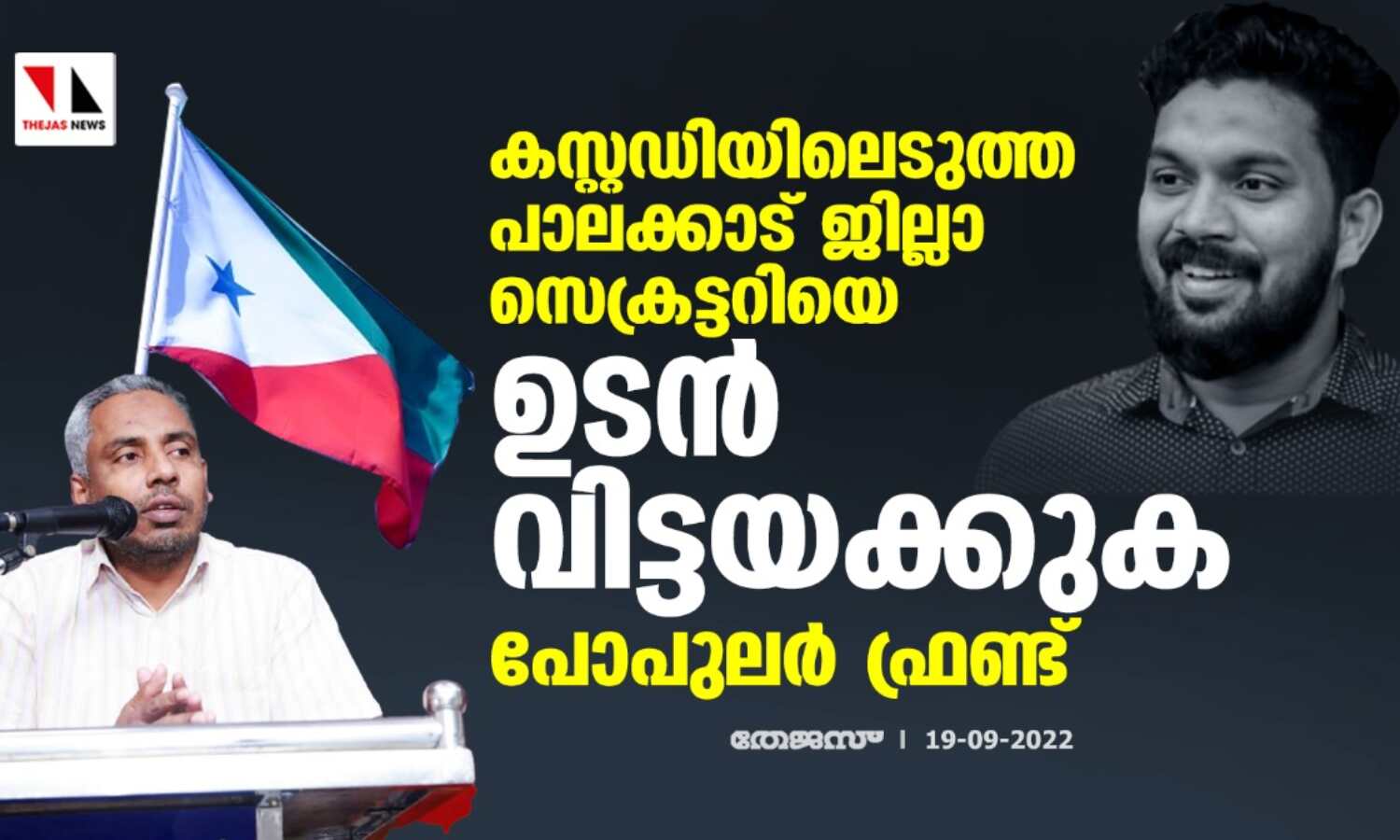 കസ്റ്റഡിയിലെടുത്ത പാലക്കാട് ജില്ലാ സെക്രട്ടറിയെ ഉടന്‍ വിട്ടയക്കുക: പോപുലര്‍ ഫ്രണ്ട്
