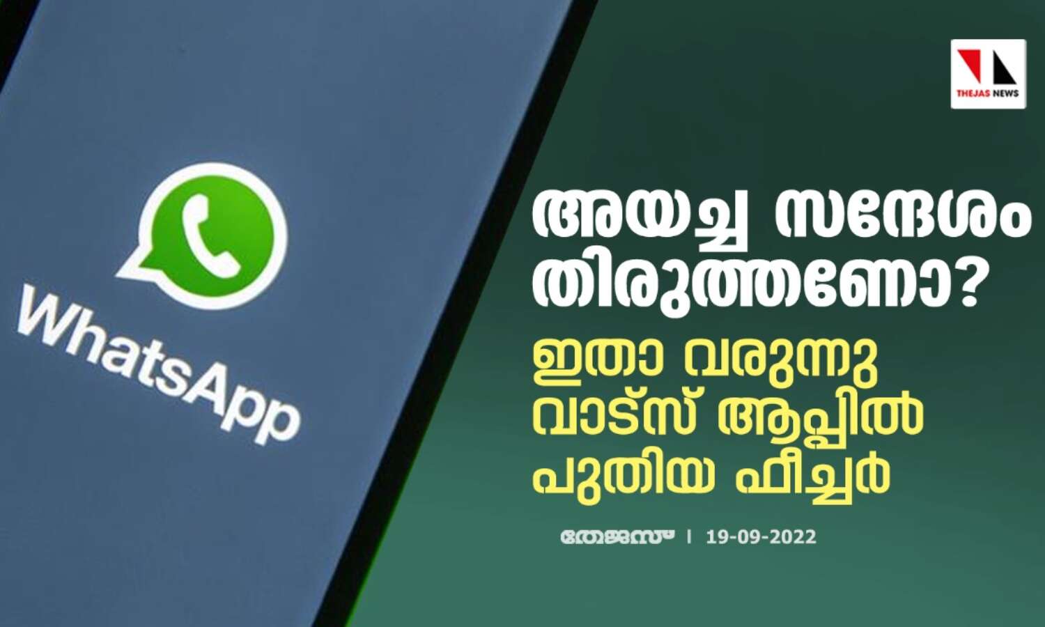 അയച്ച സന്ദേശം തിരുത്തണോ ? ഇതാ വരുന്നു വാട്സ് ആപ്പില് പുതിയ ഫീച്ചര് അയച്ച സന്ദേശം തിരുത്തണോ ? ഇതാ വരുന്നു വാട്സ് ആപ്പില് പുതിയ ഫീച്ചര്