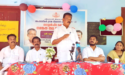 ഒരു കോടിയില്‍ തിളങ്ങാന്‍ നാട്ട്യന്‍ചിറ കോളനി; മന്ത്രിയുടെ നേതൃത്വത്തില്‍ ആലോചന യോഗം