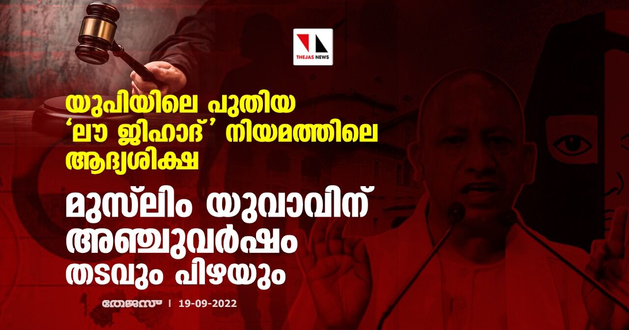 യുപിയിലെ പുതിയ ലൗ ജിഹാദ് നിയമത്തിലെ ആദ്യശിക്ഷ; മുസ്‌ലിം യുവാവിന് അഞ്ചുവര്‍ഷം തടവും പിഴയും