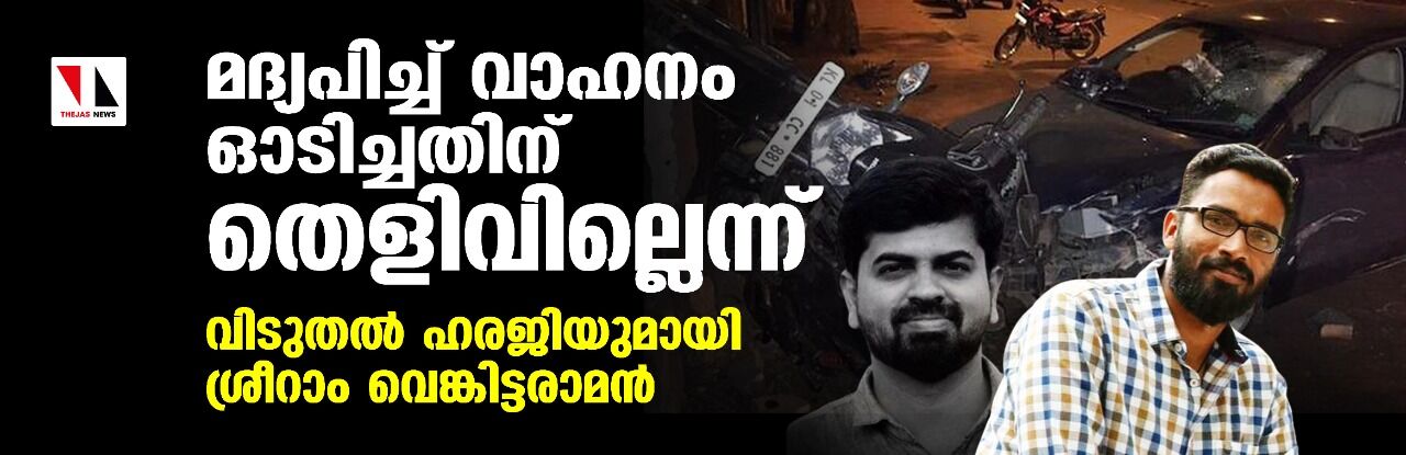 മദ്യപിച്ച് വാഹനം ഓടിച്ചതിന് തെളിവില്ലെന്ന്; വിടുതല് ഹരജിയുമായി ശ്രീറാം വെങ്കിട്ടരാമന് മദ്യപിച്ച് വാഹനം ഓടിച്ചതിന് തെളിവില്ലെന്ന്; വിടുതല് ഹരജിയുമായി ശ്രീറാം വെങ്കിട്ടരാമന്