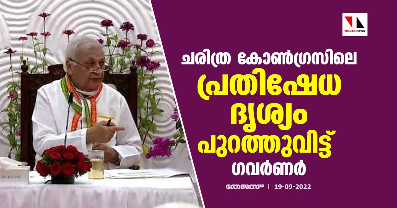 ചരിത്ര കോണ്‍ഗ്രസിലെ പ്രതിഷേധ ദൃശ്യം പുറത്തുവിട്ട് ഗവര്‍ണര്‍