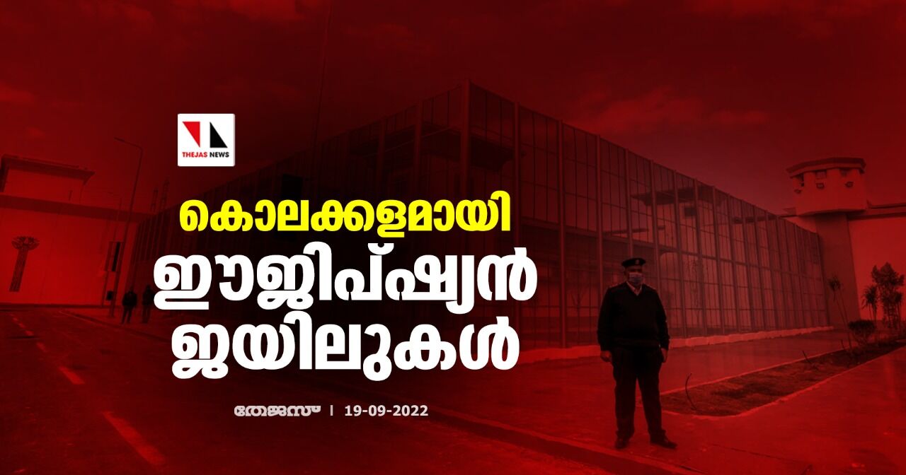 കൊലക്കളമായി ഈജിപ്ഷ്യന് ജയിലുകള് കൊലക്കളമായി ഈജിപ്ഷ്യന് ജയിലുകള്