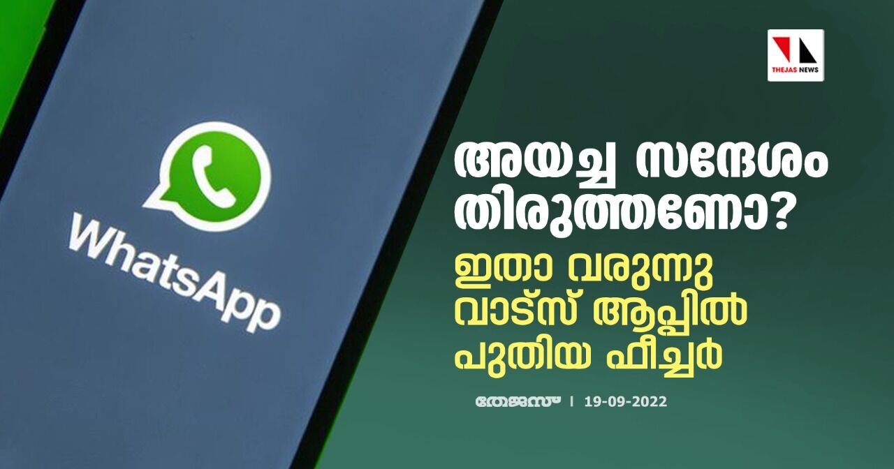 അയച്ച സന്ദേശം തിരുത്തണോ ? ഇതാ വരുന്നു വാട്‌സ് ആപ്പില്‍ പുതിയ ഫീച്ചര്‍