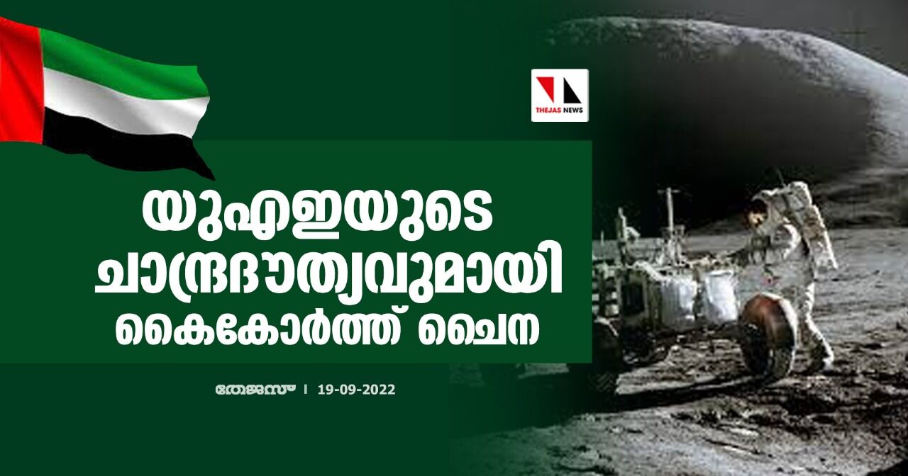 യുഎഇയുടെ ചാന്ദ്രദൗത്യവുമായി കൈകോര്‍ത്ത് ചൈന