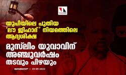 യുപിയിലെ പുതിയ ലൗ ജിഹാദ് നിയമത്തിലെ ആദ്യശിക്ഷ; മുസ്‌ലിം യുവാവിന് അഞ്ചുവര്‍ഷം തടവും പിഴയും