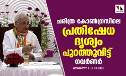 ചരിത്ര കോണ്ഗ്രസിലെ പ്രതിഷേധ ദൃശ്യം പുറത്തുവിട്ട് ഗവര്ണര് ചരിത്ര കോണ്ഗ്രസിലെ പ്രതിഷേധ ദൃശ്യം പുറത്തുവിട്ട് ഗവര്ണര്