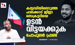 കസ്റ്റഡിയിലെടുത്ത പാലക്കാട് ജില്ലാ സെക്രട്ടറിയെ ഉടന്‍ വിട്ടയക്കുക: പോപുലര്‍ ഫ്രണ്ട്