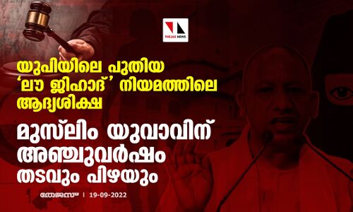 യുപിയിലെ പുതിയ ലൗ ജിഹാദ് നിയമത്തിലെ ആദ്യശിക്ഷ; മുസ്‌ലിം യുവാവിന് അഞ്ചുവര്‍ഷം തടവും പിഴയും