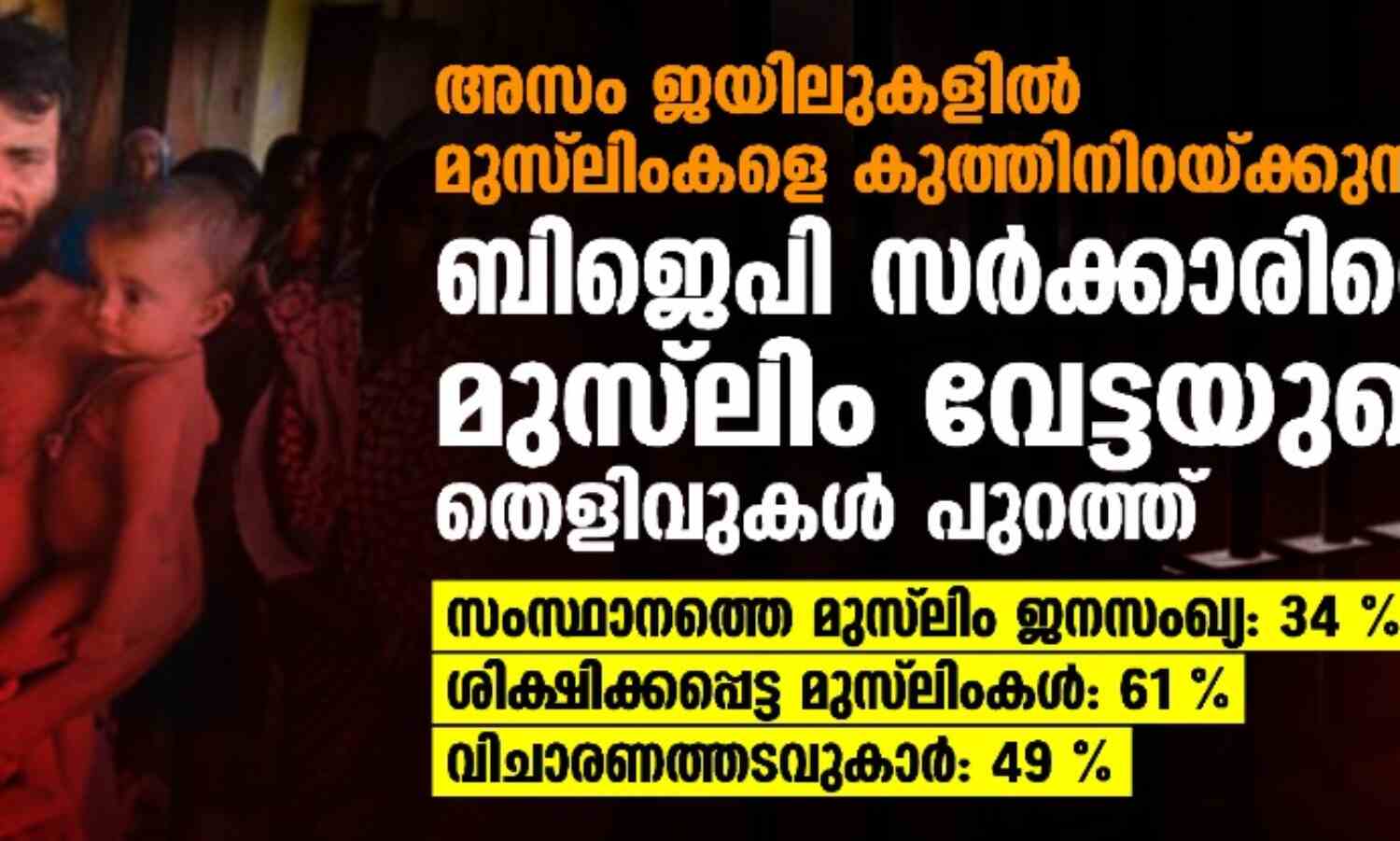 അസം ജയിലുകളില് മുസ്ലിംകളെ കുത്തിനിറയ്ക്കുന്നു; ബിജെപി സര്ക്കാരിന്റെ മുസ്ലിം വേട്ടയുടെ തെളിവുകള് പുറത്ത് അസം ജയിലുകളില് മുസ്ലിംകളെ കുത്തിനിറയ്ക്കുന്നു; ബിജെപി സര്ക്കാരിന്റെ മുസ്ലിം വേട്ടയുടെ തെളിവുകള് പുറത്ത്