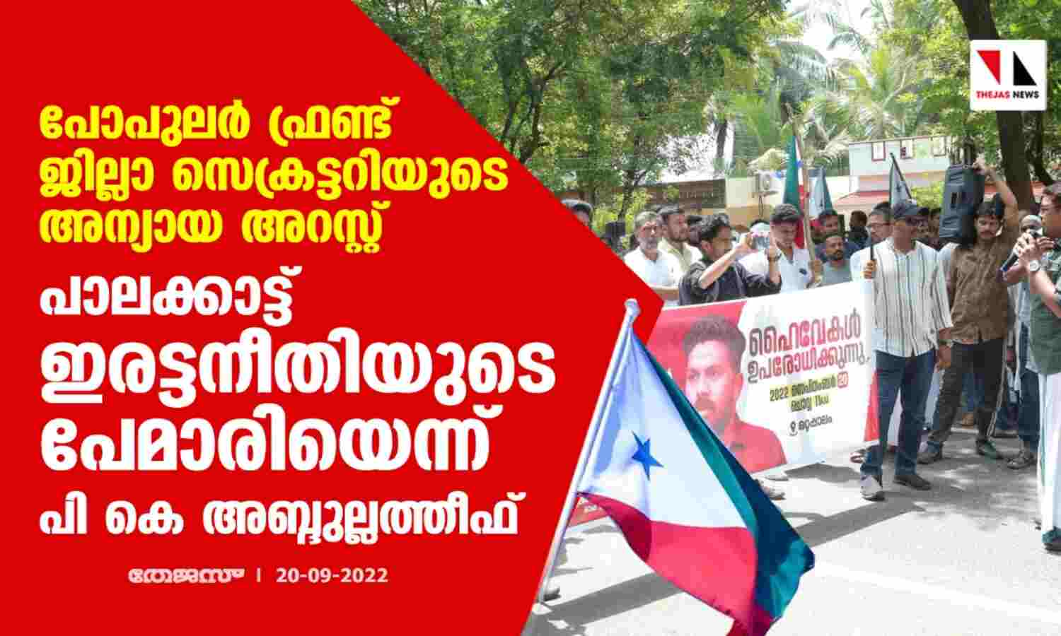 പോപുലര് ഫ്രണ്ട് ജില്ലാ സെക്രട്ടറിയുടെ അന്യായ അറസ്റ്റ്: പാലക്കാട്ട് ഇരട്ടനീതിയുടെ പേമാരിയെന്ന് പി കെ അബ്ദുല്ലത്തീഫ് പോപുലര് ഫ്രണ്ട് ജില്ലാ സെക്രട്ടറിയുടെ അന്യായ അറസ്റ്റ്: പാലക്കാട്ട് ഇരട്ടനീതിയുടെ പേമാരിയെന്ന് പി കെ അബ്ദുല്ലത്തീഫ്