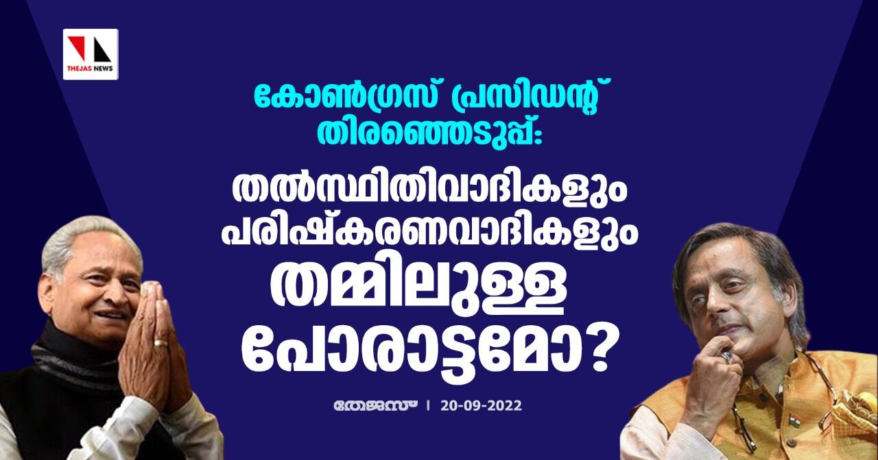 കോണ്ഗ്രസ് പ്രസിഡന്റ് തിരഞ്ഞെടുപ്പ്: തല്സ്ഥിതിവാദികളും പരിഷ്കരണവാദികളും തമ്മിലുള്ള പോരാട്ടമോ? കോണ്ഗ്രസ് പ്രസിഡന്റ് തിരഞ്ഞെടുപ്പ്: തല്സ്ഥിതിവാദികളും പരിഷ്കരണവാദികളും തമ്മിലുള്ള പോരാട്ടമോ?