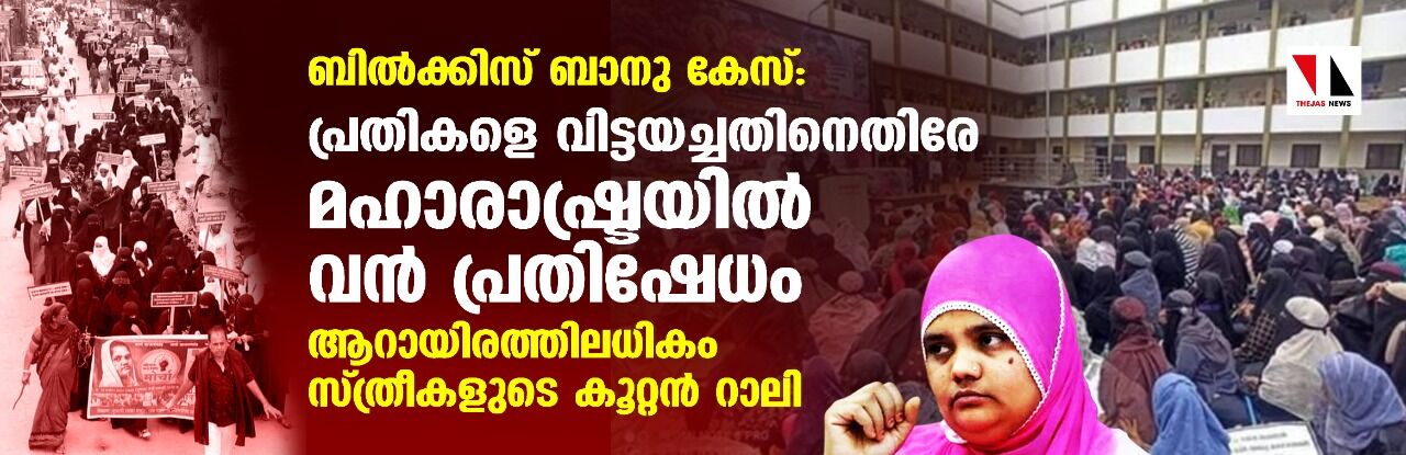 ബില്‍ക്കിസ് ബാനു കേസ്: പ്രതികളെ വിട്ടയച്ചതിനെതിരേ മഹാരാഷ്ട്രയില്‍ വന്‍ പ്രതിഷേധം; ആറായിരത്തിലധികം സ്ത്രീകളുടെ കൂറ്റന്‍ റാലി