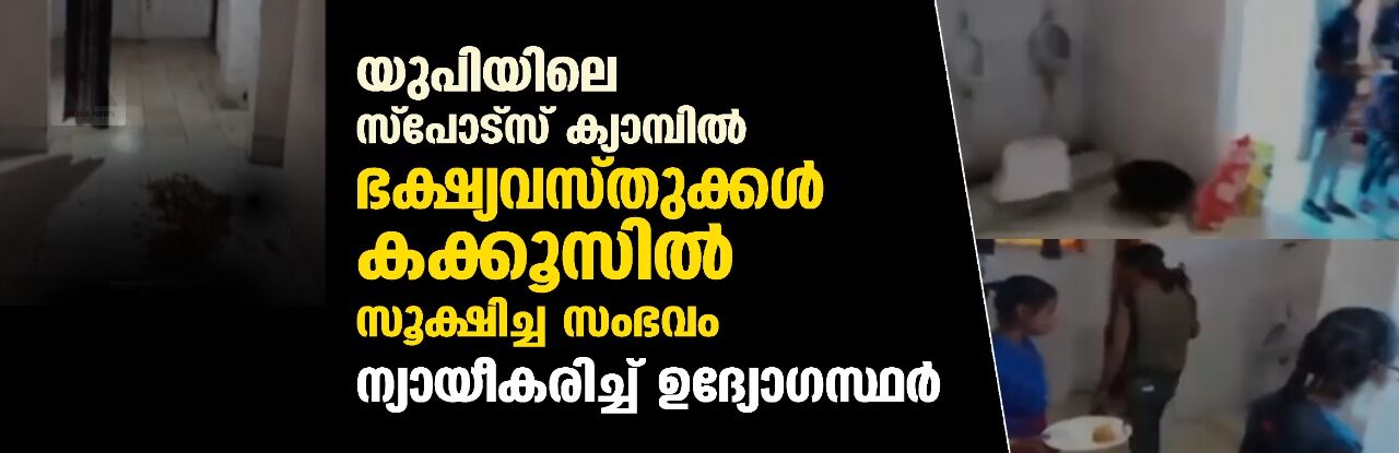 യുപിയിലെ സ്പോട്സ് ക്യാമ്പില് ഭക്ഷ്യവസ്തുക്കള് കക്കൂസില് സൂക്ഷിച്ച സംഭവം; ന്യായീകരിച്ച് ഉദ്യോഗസ്ഥര് യുപിയിലെ സ്പോട്സ് ക്യാമ്പില് ഭക്ഷ്യവസ്തുക്കള് കക്കൂസില് സൂക്ഷിച്ച സംഭവം; ന്യായീകരിച്ച് ഉദ്യോഗസ്ഥര്