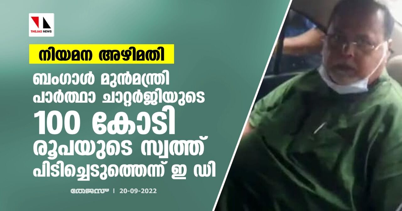 നിയമന അഴിമതി: ബംഗാള് മുന്മന്ത്രി പാര്ത്ഥാ ചാറ്റര്ജിയുടെ 100 കോടി രൂപയുടെ സ്വത്ത് പിടിച്ചെടുത്തെന്ന് ഇ ഡി നിയമന അഴിമതി: ബംഗാള് മുന്മന്ത്രി പാര്ത്ഥാ ചാറ്റര്ജിയുടെ 100 കോടി രൂപയുടെ സ്വത്ത് പിടിച്ചെടുത്തെന്ന് ഇ ഡി