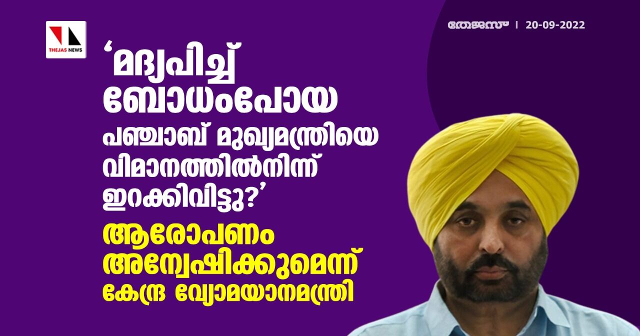 മദ്യപിച്ച് ബോധംപോയ പഞ്ചാബ് മുഖ്യമന്ത്രിയെ വിമാനത്തില്‍നിന്ന് ഇറക്കിവിട്ടു?: ആരോപണം അന്വേഷിക്കുമെന്ന് കേന്ദ്ര വ്യോമയാനമന്ത്രി