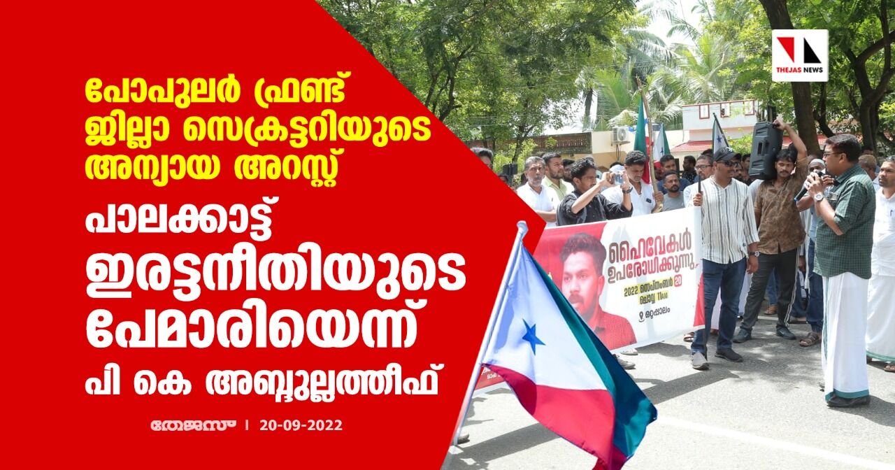 പോപുലര് ഫ്രണ്ട് ജില്ലാ സെക്രട്ടറിയുടെ അന്യായ അറസ്റ്റ്: പാലക്കാട്ട് ഇരട്ടനീതിയുടെ പേമാരിയെന്ന് പി കെ അബ്ദുല്ലത്തീഫ് പോപുലര് ഫ്രണ്ട് ജില്ലാ സെക്രട്ടറിയുടെ അന്യായ അറസ്റ്റ്: പാലക്കാട്ട് ഇരട്ടനീതിയുടെ പേമാരിയെന്ന് പി കെ അബ്ദുല്ലത്തീഫ്