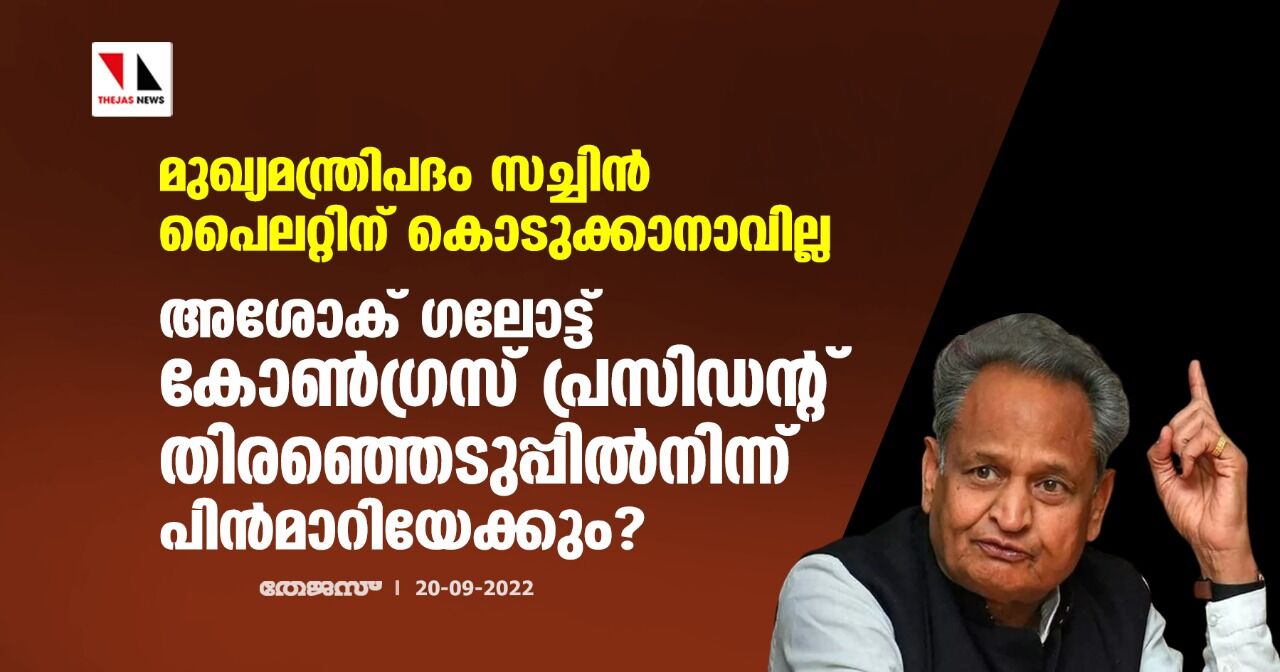 മുഖ്യമന്ത്രിപദം സച്ചിന്‍ പൈലറ്റിന് കൊടുക്കാനാവില്ല; അശോക് ഗലോട്ട് കോണ്‍ഗ്രസ് പ്രസിഡന്റ് തിരഞ്ഞെടുപ്പില്‍നിന്ന് പിന്‍മാറിയേക്കും?