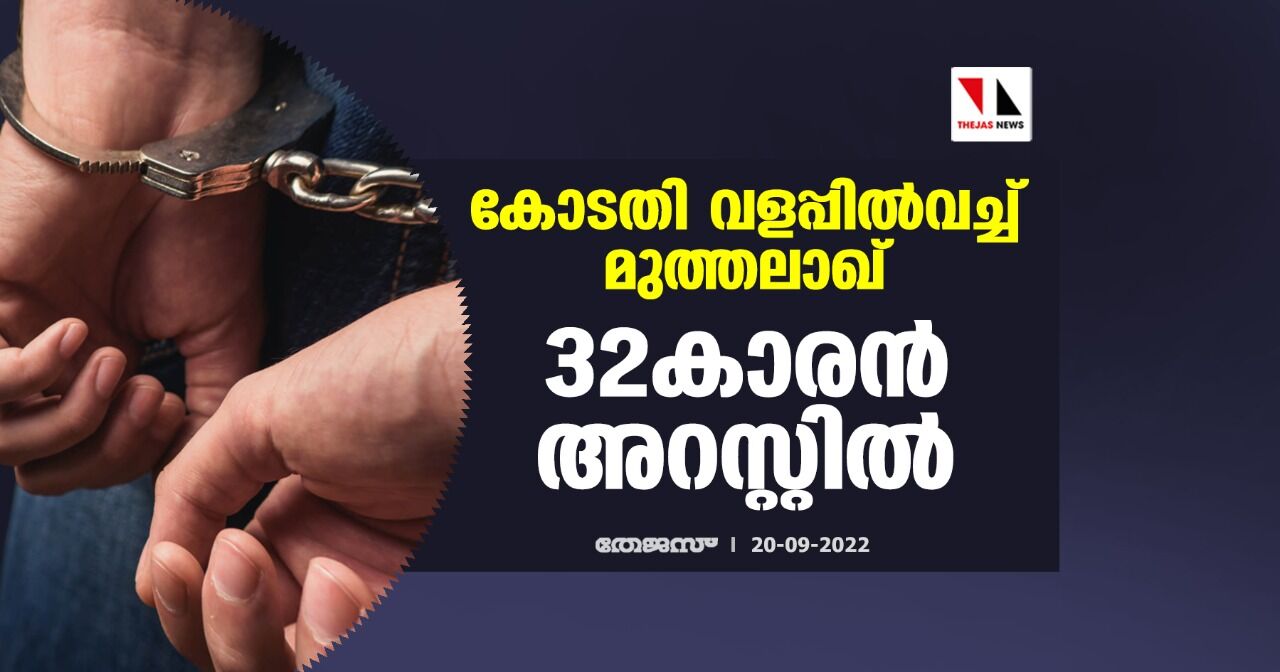 കോടതി വളപ്പില്വച്ച് മുത്തലാഖ്; 32കാരന് അറസ്റ്റില് കോടതി വളപ്പില്വച്ച് മുത്തലാഖ്; 32കാരന് അറസ്റ്റില്