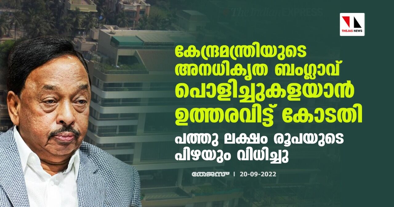 കേന്ദ്രമന്ത്രിയുടെ അനധികൃത ബംഗ്ലാവ് പൊളിച്ചുകളയാന് ഉത്തരവിട്ട് കോടതി; പത്തു ലക്ഷം രൂപയുടെ പിഴയും വിധിച്ചു കേന്ദ്രമന്ത്രിയുടെ അനധികൃത ബംഗ്ലാവ് പൊളിച്ചുകളയാന് ഉത്തരവിട്ട് കോടതി; പത്തു ലക്ഷം രൂപയുടെ പിഴയും വിധിച്ചു