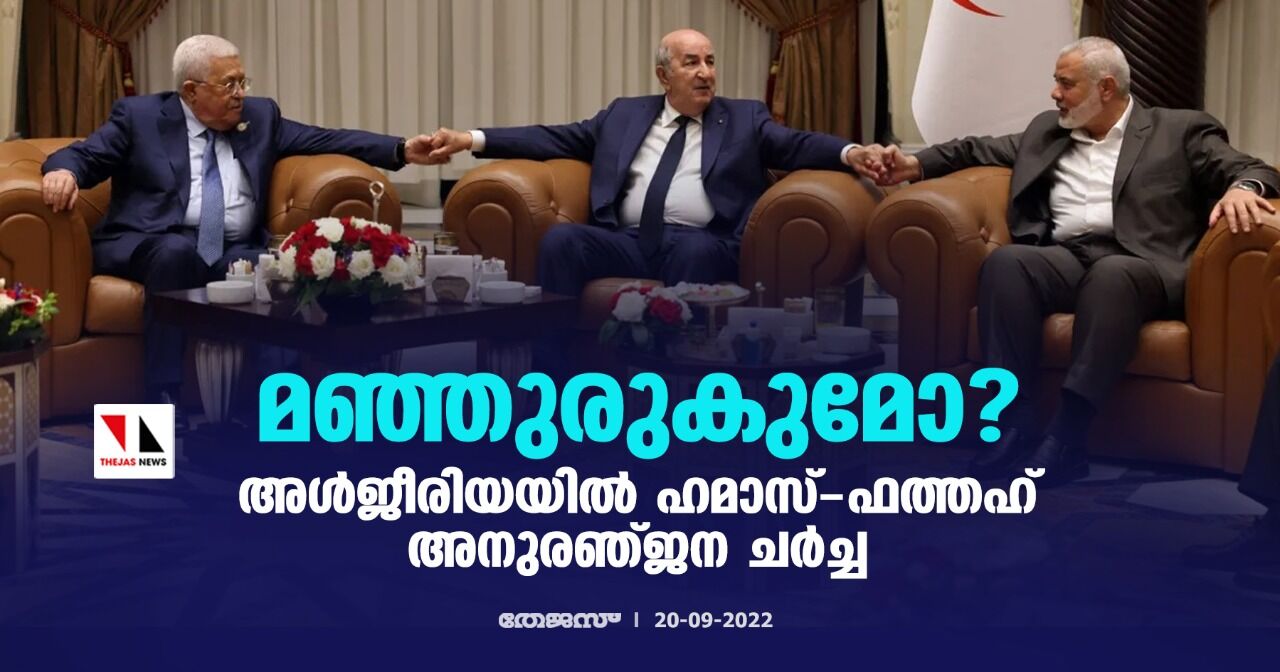 മഞ്ഞുരുകുമോ? അള്ജീരിയയില് ഹമാസ്-ഫത്തഹ് അനുരഞ്ജന ചര്ച്ച മഞ്ഞുരുകുമോ? അള്ജീരിയയില് ഹമാസ്-ഫത്തഹ് അനുരഞ്ജന ചര്ച്ച