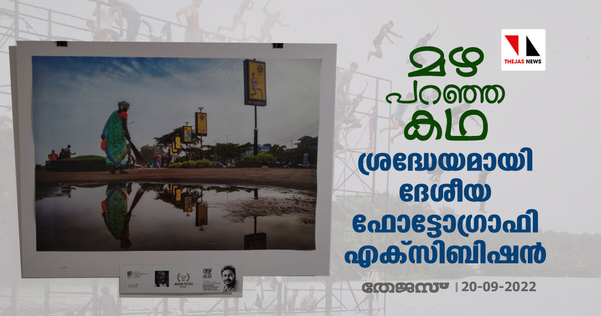 മഴ പറഞ്ഞ കഥ; ശ്രദ്ധേയമായി ദേശീയ ഫോട്ടോഗ്രാഫി എക്‌സിബിഷന്‍