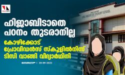 ഹിജാബിടാതെ പഠനം തുടരാനില്ല; കോഴിക്കോട് പ്രോവിഡന്‍സ് സ്‌കൂളില്‍നിന്ന് ടിസി വാങ്ങി വിദ്യാര്‍ഥിനി