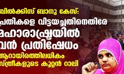 ബില്‍ക്കിസ് ബാനു കേസ്: പ്രതികളെ വിട്ടയച്ചതിനെതിരേ മഹാരാഷ്ട്രയില്‍ വന്‍ പ്രതിഷേധം; ആറായിരത്തിലധികം സ്ത്രീകളുടെ കൂറ്റന്‍ റാലി