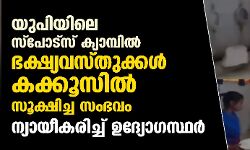 യുപിയിലെ സ്‌പോട്‌സ് ക്യാമ്പില്‍ ഭക്ഷ്യവസ്തുക്കള്‍ കക്കൂസില്‍ സൂക്ഷിച്ച സംഭവം; ന്യായീകരിച്ച് ഉദ്യോഗസ്ഥര്‍