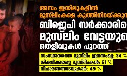 അസം ജയിലുകളില്‍ മുസ്‌ലിംകളെ കുത്തിനിറയ്ക്കുന്നു; ബിജെപി സര്‍ക്കാരിന്റെ മുസ്‌ലിം വേട്ടയുടെ തെളിവുകള്‍ പുറത്ത്
