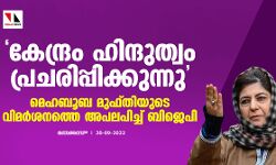 കേന്ദ്രം ഹിന്ദുത്വം പ്രചരിപ്പിക്കുന്നു : മെഹബൂബ മുഫ്തിയുടെ വിമര്‍ശനത്തെ അപലപിച്ച് ബിജെപി